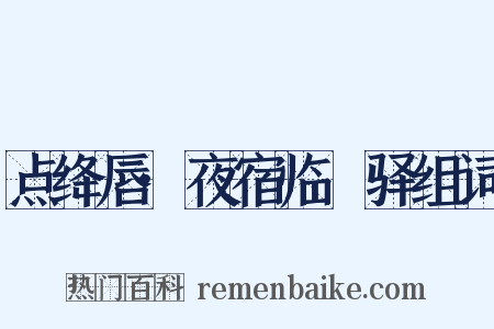点绛唇·夜宿临洺驿组词是什么意思的图片